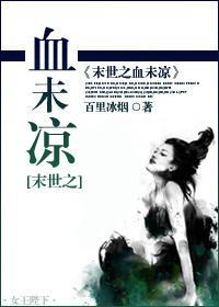 末世之血未涼
