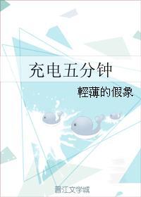 充電五分鐘