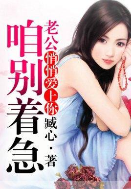 悄悄愛上你：老公咱別着急