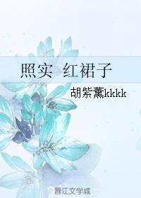 照實 紅裙子