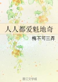 人人都愛魁地奇