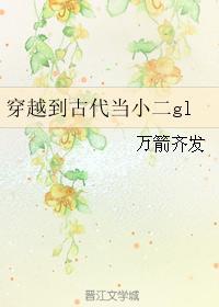 穿越到古代當小二gl