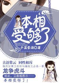 本相受夠了