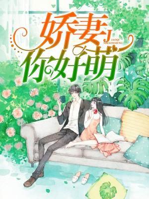 嬌妻你好萌