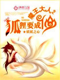 魔王大人，狐貍要成仙