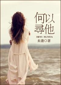 何以尋他