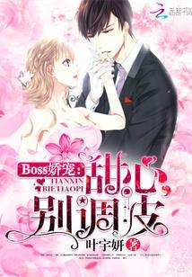 Boss嬌寵：甜心，別調皮