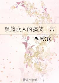 黑籃衆人的搞笑日常