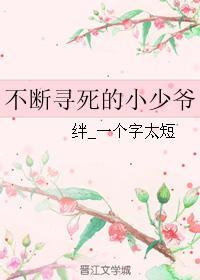 不斷尋死的小少爺