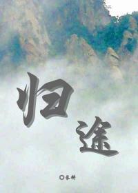 歸途