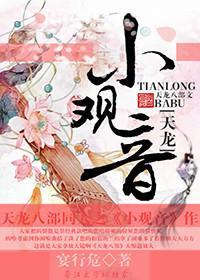 [天龍]小觀音
