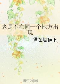 老是不在同一個地方出現