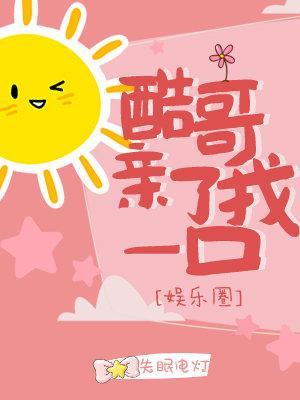 酷哥親了我一口[娛樂圈]
