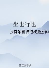 坐也行也