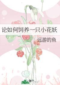 論如何飼養一只小花妖