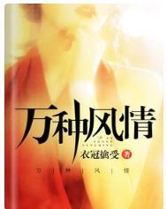 萬種風情