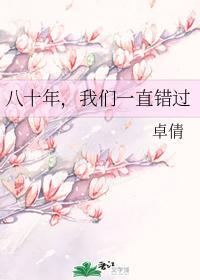 八十年，我們一直錯過