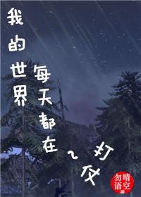 我的世界每天都在打仗