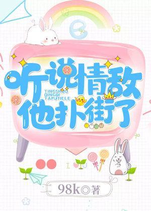 聽說情敵他撲街了