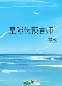 星際僞預言師