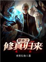 都市之修真歸來