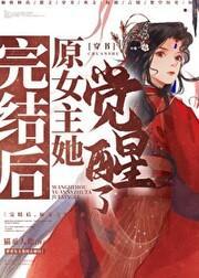 完結後，原女主她覺醒了！[穿書]