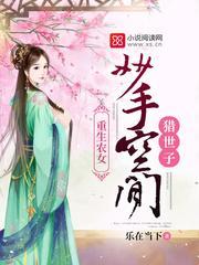 重生農女：妙手空間獵世子