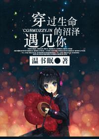 穿過生命的沼澤遇見你