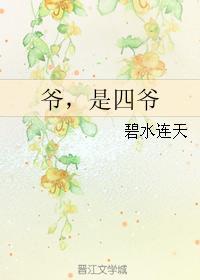 爺，是四爺