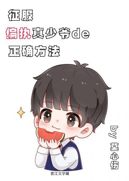 征服偏執真少爺的正确方法[穿書]