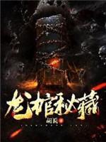 龍棺秘藏