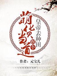 萌貨當道：拐個皇帝去種田