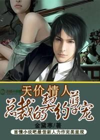 天價情人：總裁的契約孽寵
