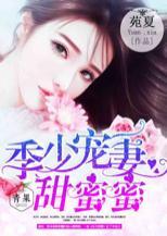 季少寵妻甜蜜蜜