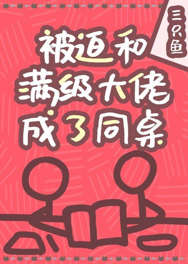 被迫和滿級大佬成了同桌