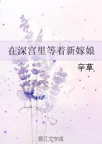 在深宮裏等着新嫁娘