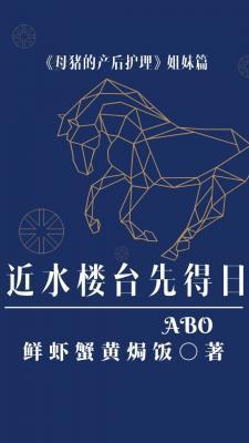 近水樓臺先得日ABO