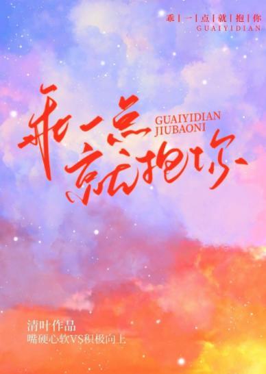 乖一點就抱你
