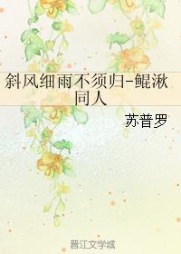 斜風細雨不須歸-鲲湫同人