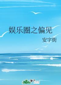 娛樂圈之偏見