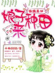 錦繡藥田：娘子，來種田