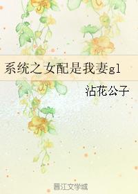 系統之女配是我妻gl