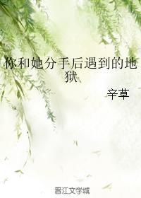 你和她分手後遇到的地獄
