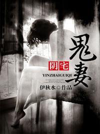 陰宅鬼妻