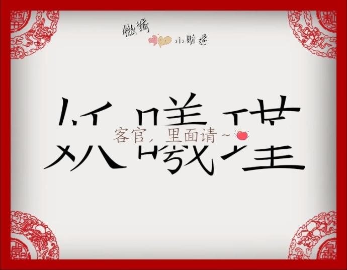 客官，裏面請～