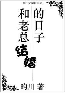 和老總結婚的日子