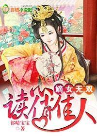 嫡女無雙，讀心俏佳人