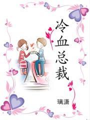 冷血總裁