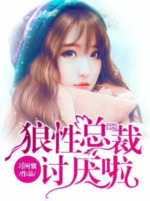 狼性總裁讨厭啦