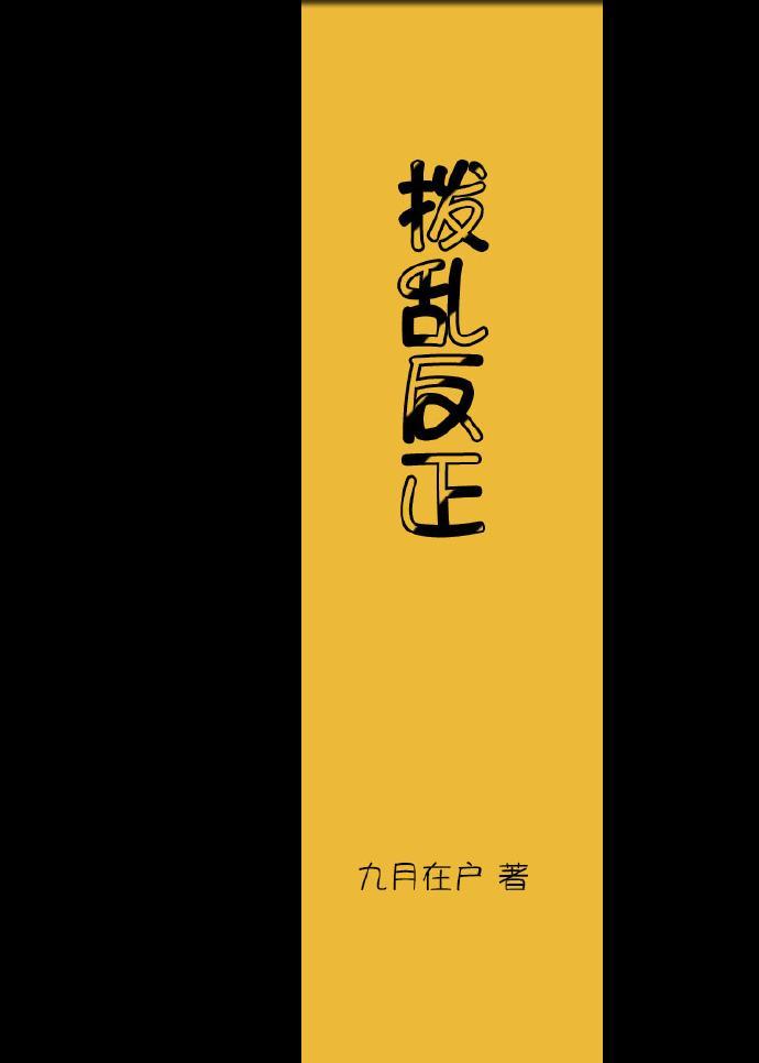撥亂反正[快穿]